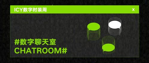 2020AW Icy數(shù)字時(shí)裝周圓滿閉幕 數(shù)字語(yǔ)境下時(shí)裝創(chuàng)意的重新定義與數(shù)字文化創(chuàng)意內(nèi)容應(yīng)用服務(wù)